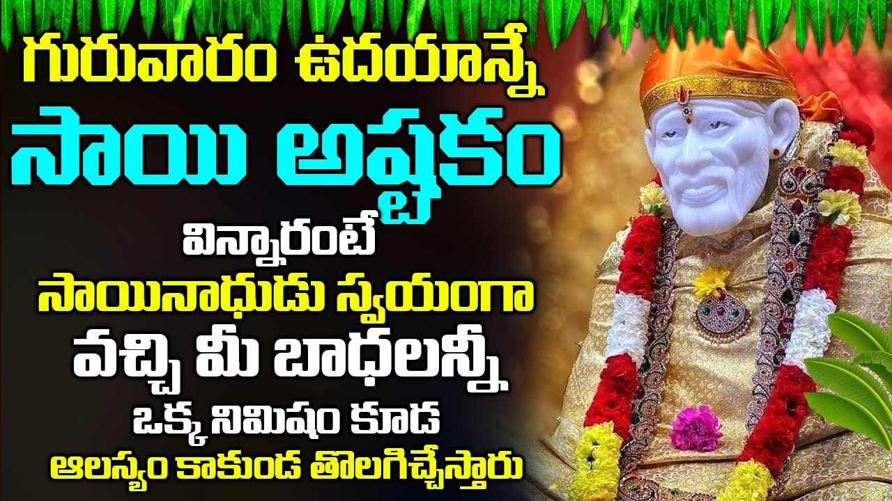 గురువారం ఉదయాన్నేసాయి అష్టకం వింటే చాలు మీకు ఉన్న దరిద్రం తోలగి ధనవంతులవుతారు | Hey Sai Ram