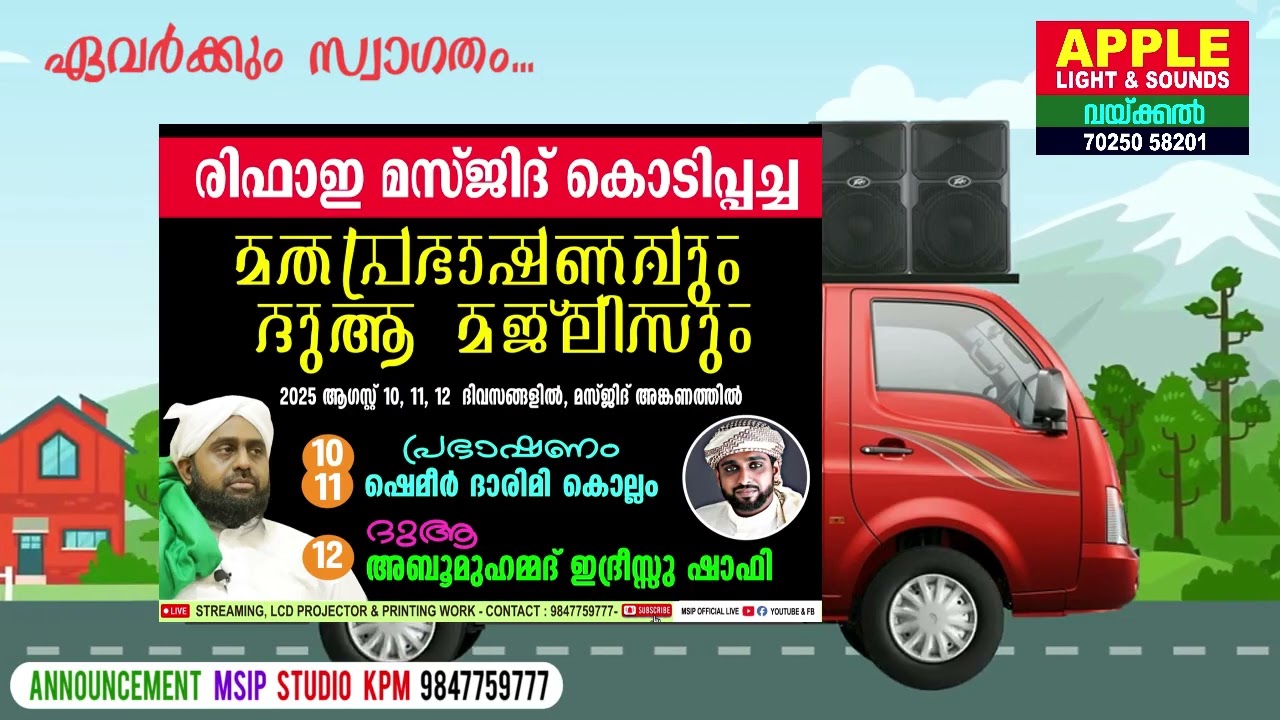 രിഫാഇ മസ്‌ജിദ് കൊടിപ്പച്ച മതപ്രഭാഷണവും ദുആ മജ്‌ലിസും 2025 #MSIP_STUDIO_&_PRESS_9847759777