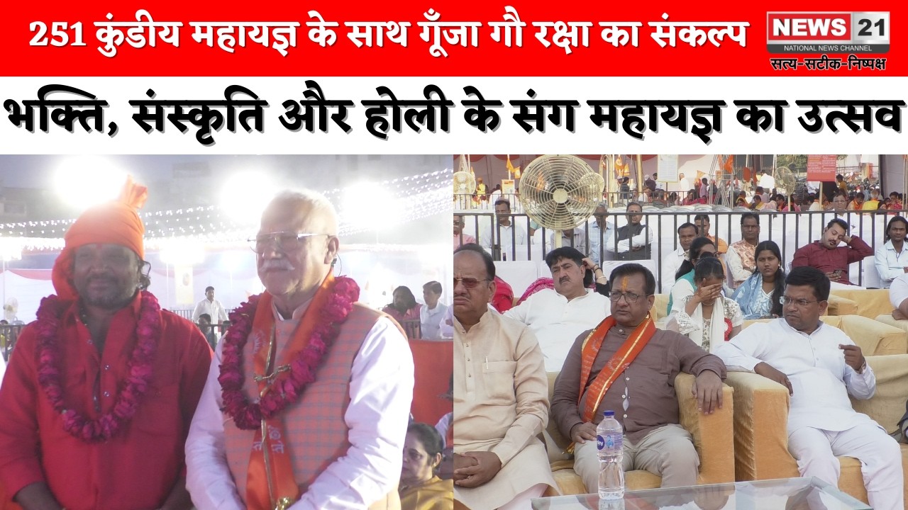 Jaipur: जयपुर में 251 कुंडीय गौ रक्षा महायज्ञ संग फूलों की होली | Hindi News | News 21 National