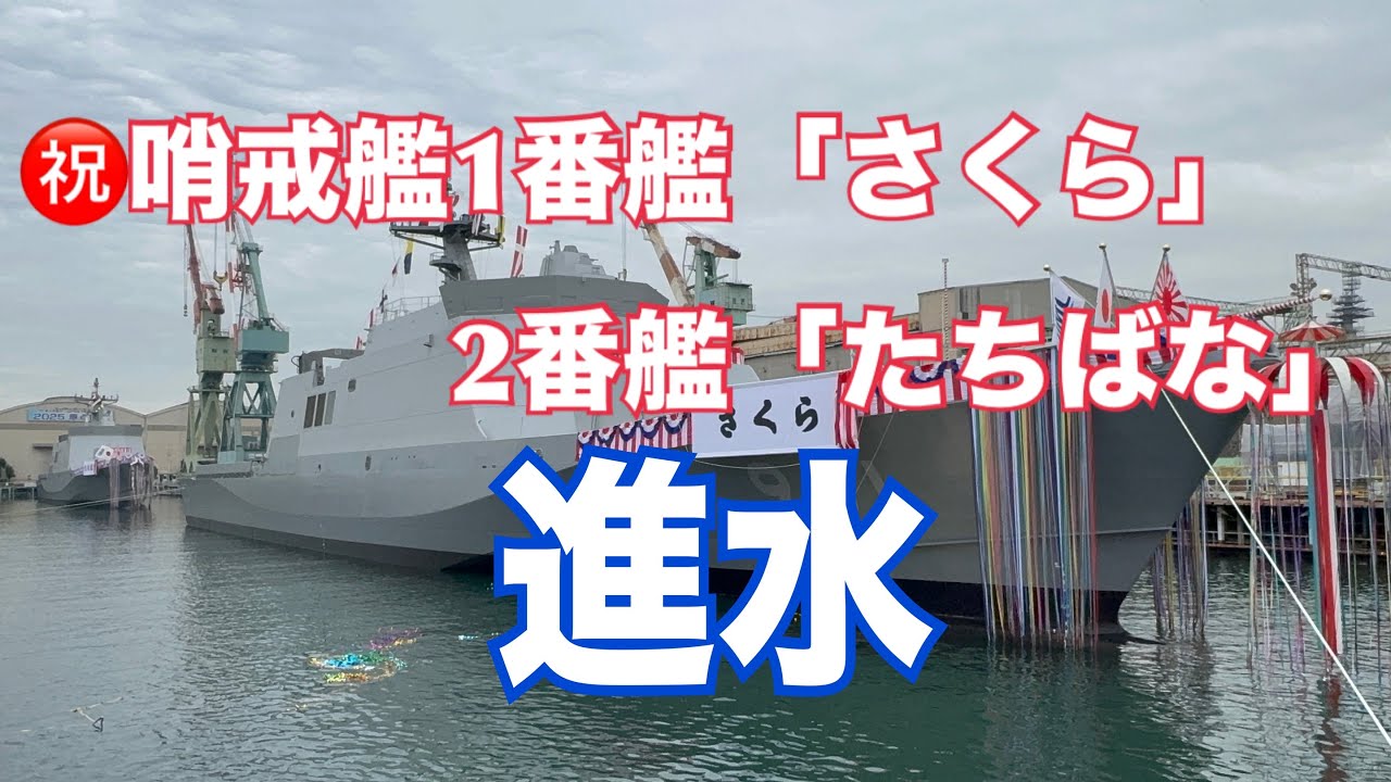 海上自衛隊新艦種の哨戒艦1番艦「さくら」と2番艦「たちばな」進水 #海自 #哨戒艦 #JMU #JMSDF #OPV