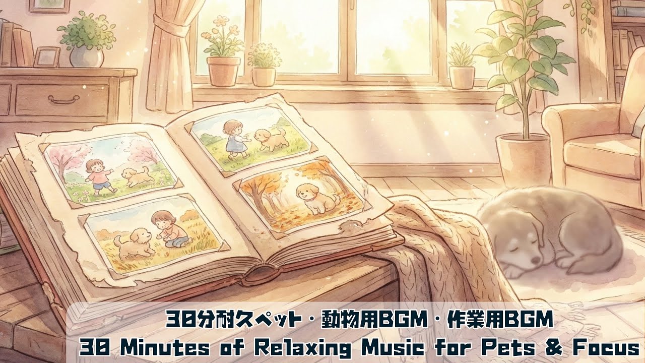 [30 Minutes of Relaxing Music for Pets & Focus] 30分耐久ペット・動物用BGM・作業用BGM【#ai】【#sunoai】