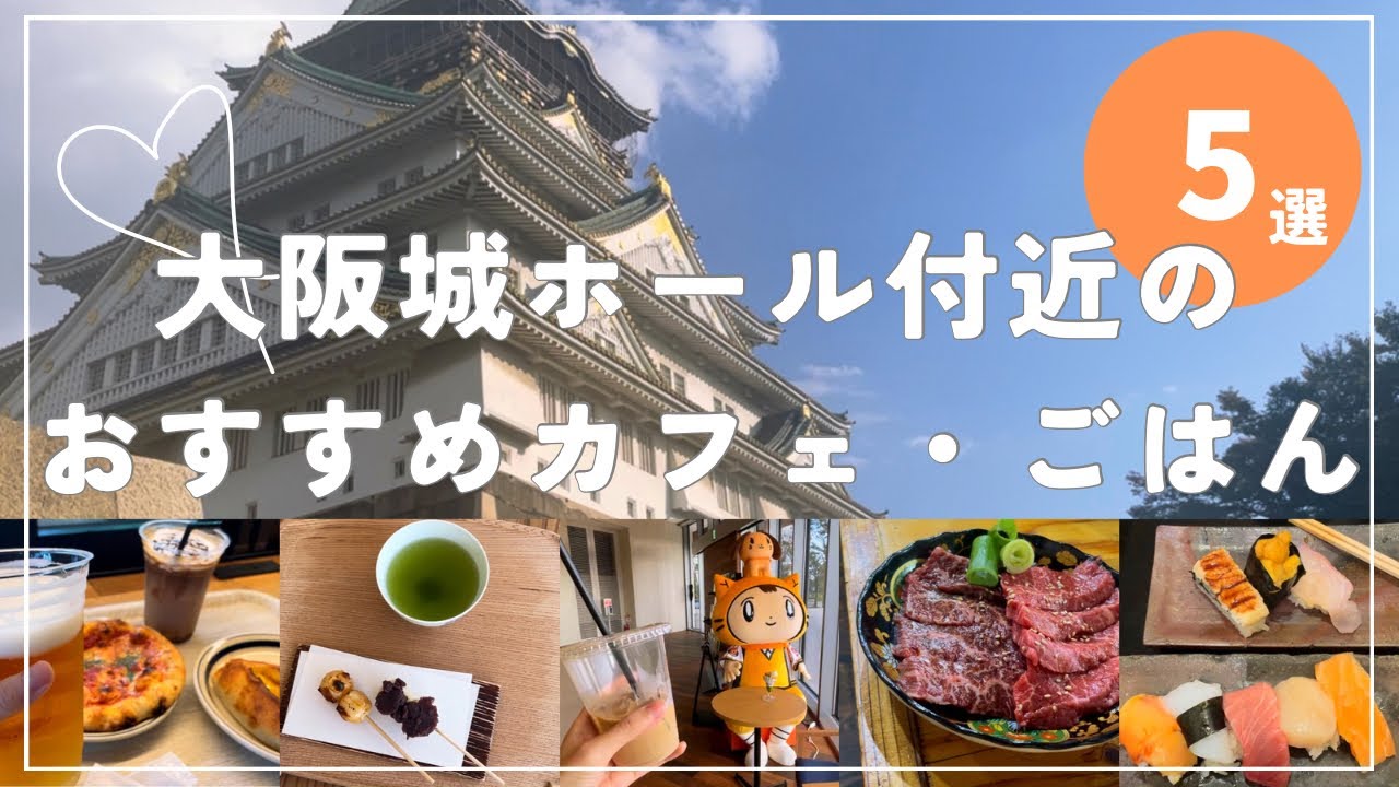 大阪城ホール付近のおすすめカフェ・ごはん🍴551の場所やホールの行き方も🪄パン屋寿司焼肉