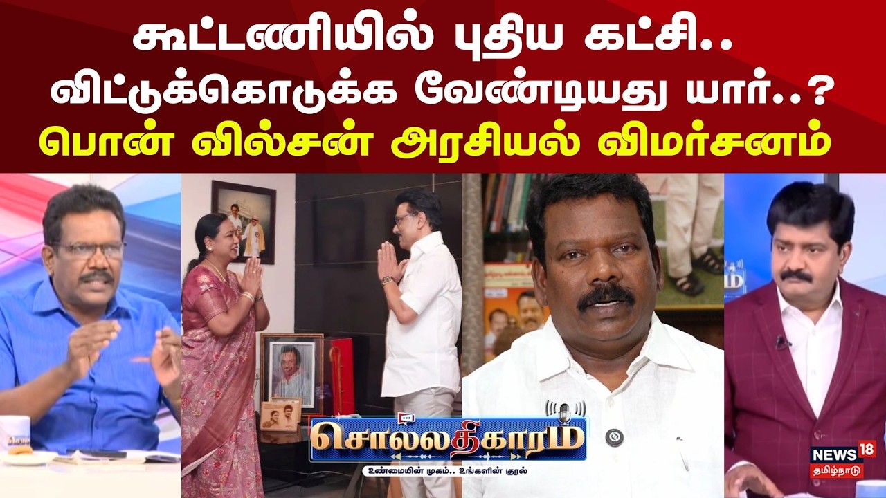 Sollathigaram | கூட்டணியில் புதிய கட்சி.. விட்டுக்கொடுக்க வேண்டியது யார்..? | DMK Congress Alliance