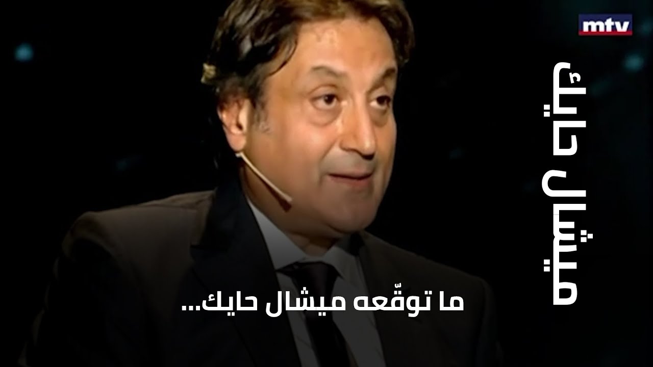 ما توقّعه ميشال حايك… فهل يتحقّق؟