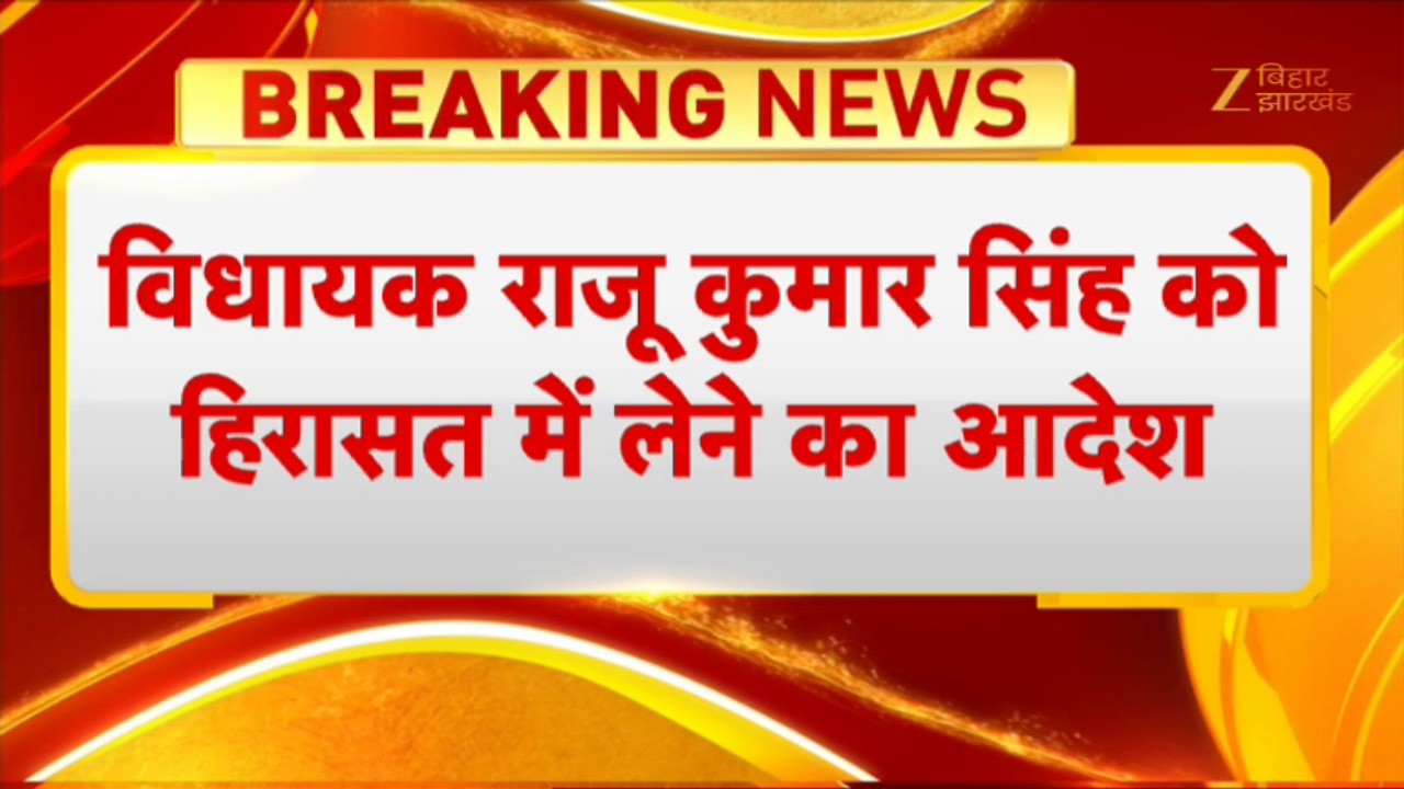 BJP MLA Kumar Singh convicted verdict: विधायक राजू कुमार सिंह को हिरासत में लेने का आदेश