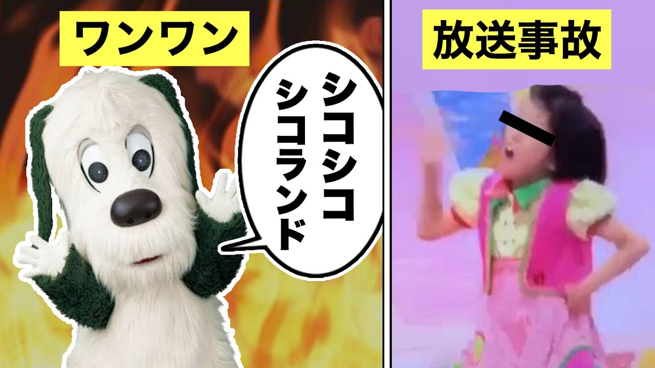 【放送事故】シコシコランド事件について解説