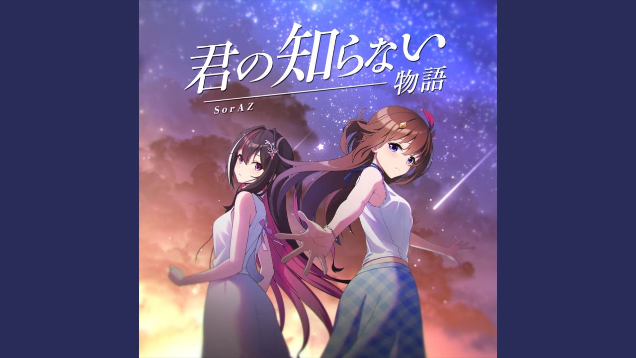 君の知らない物語