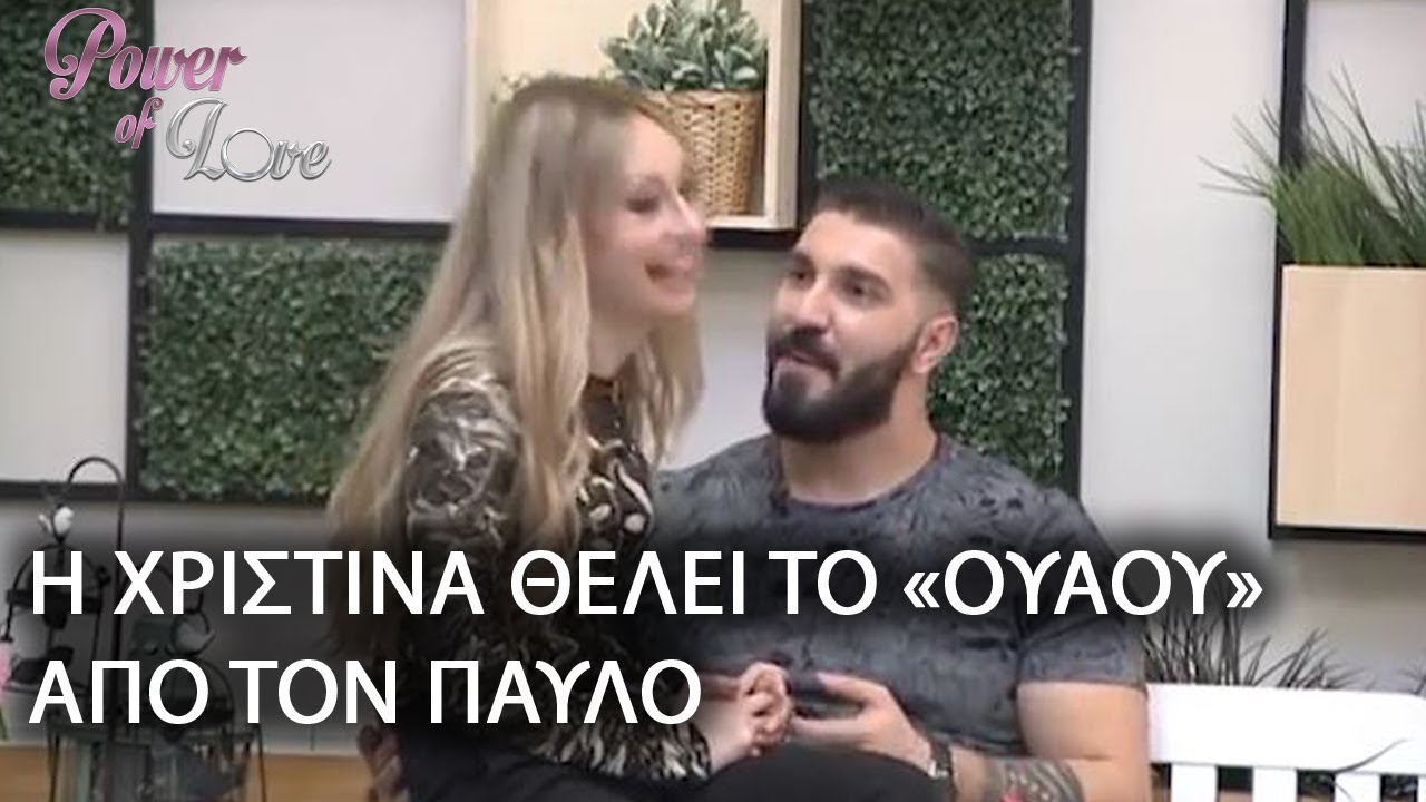 Η ΧΡΙΣΤΙΝΑ ΘΕΛΕΙ ΤΟ «ΟΥΑΟΥ» ΑΠΟ ΤΟΝ ΠΑΥΛΟ