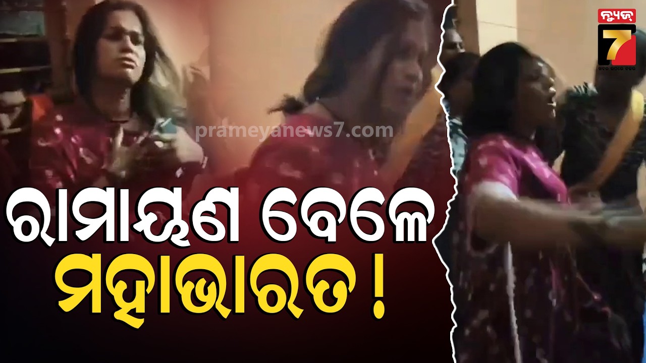 Ganjam |ଚାଲିଥିଲା ରାମାୟଣ କିନ୍ତୁ ହୋଇଗଲା ମହାଭାରତ! ଗଞ୍ଜାମ ବାଦିନାଟ ରାମାୟଣ ବେଳେ ୨ କିନ୍ନର ଗୋଷ୍ଠୀ ମୁହାଁମୁହିଁ