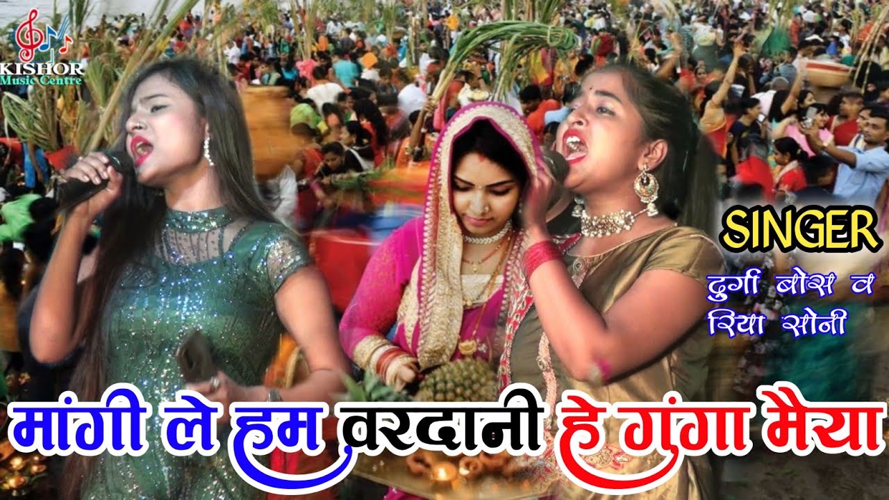 🥀💯🍇मांगेला हम वरदान है छठी मैया Singer Riya Sony, Durga Bose #Chhath_Speshal Kishor Music Centre🍏💥🍒