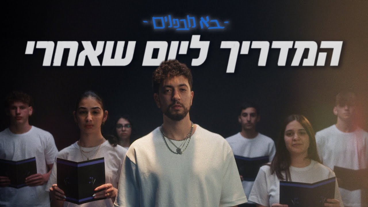 מי יתקן את המדינה ביום שאחרי המלחמה? רועי קורנבלום ובני נוער מציבים מראה למבוגרים