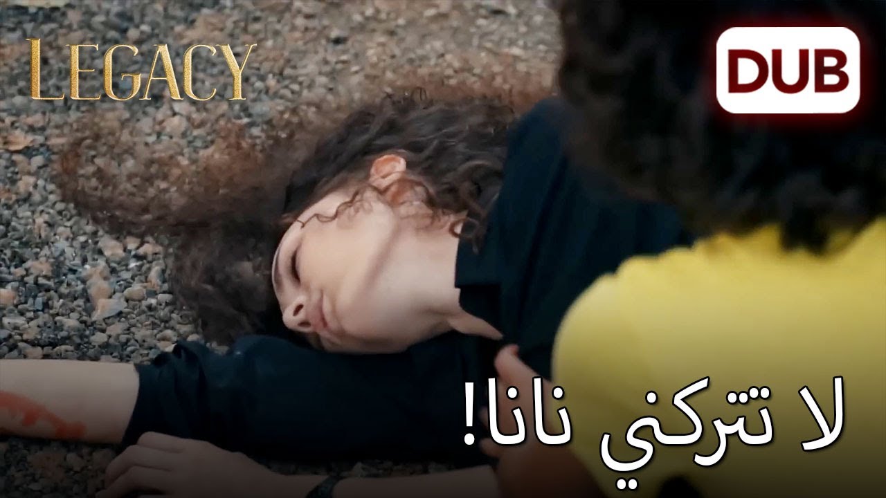 انهارت نانا على الأرض مغطاة بالدماء! | الأمانة الحلقة 579