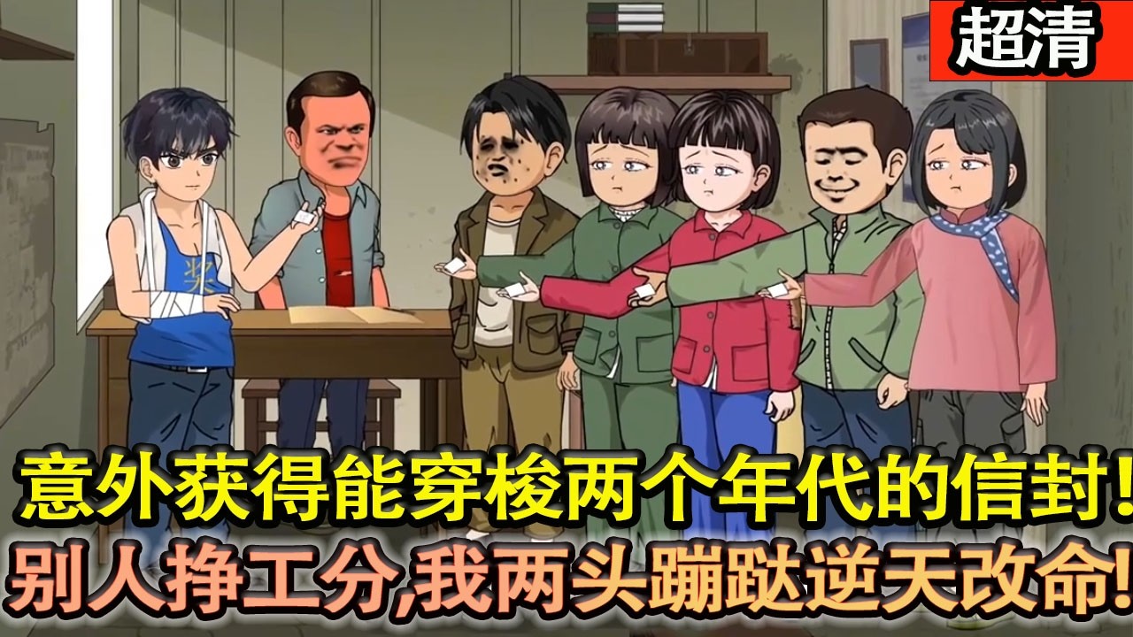 沙雕動畫【重生知青張宏城，剛撿回一條命，居然撿了個能跨年代穿梭的老信封！別人下鄉掙工分，我直接兩頭蹦躂逆天改命，笑瘋了！】#乖仔动画