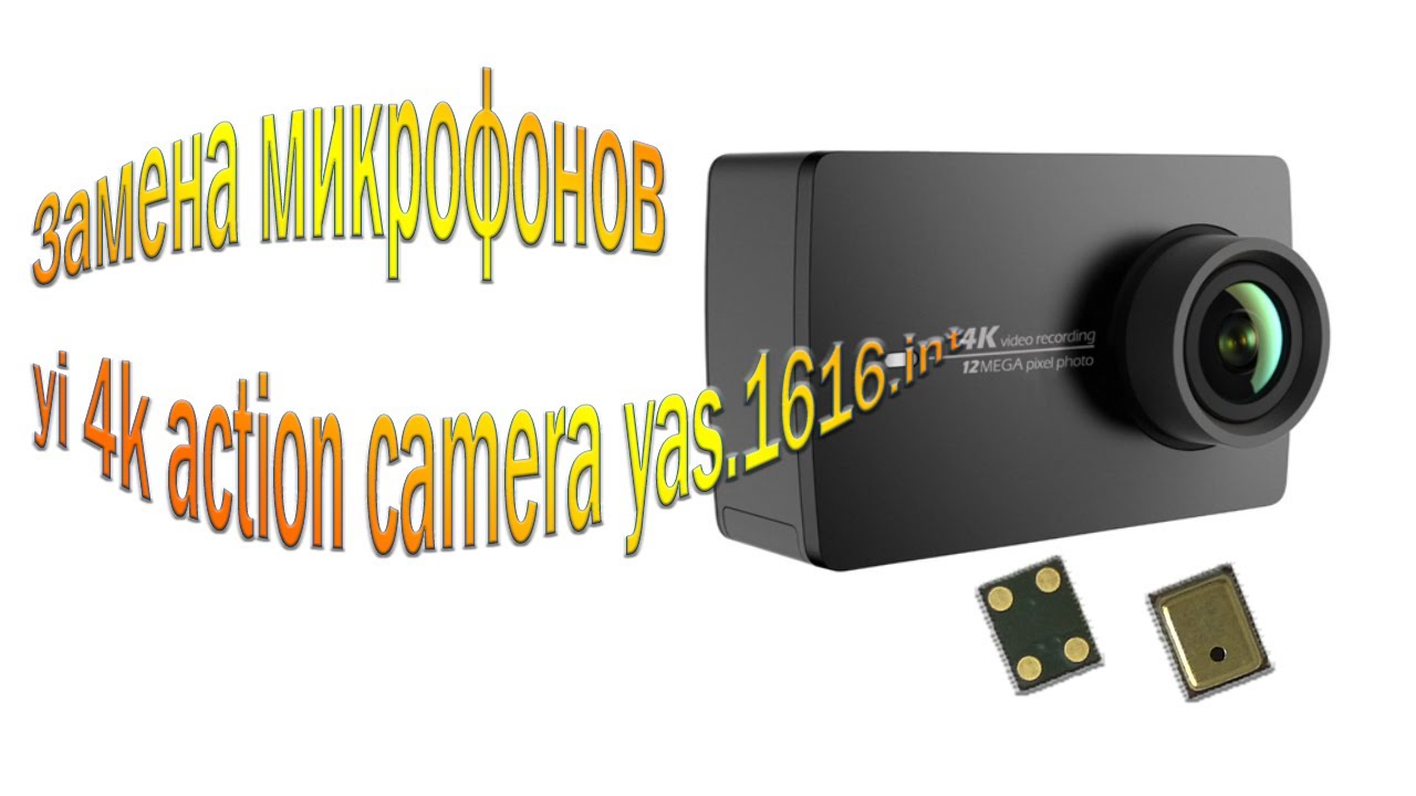 yi 4k action camera yas 1616 int замена микрофонов ремонт для Ильдара Сунагатуллина