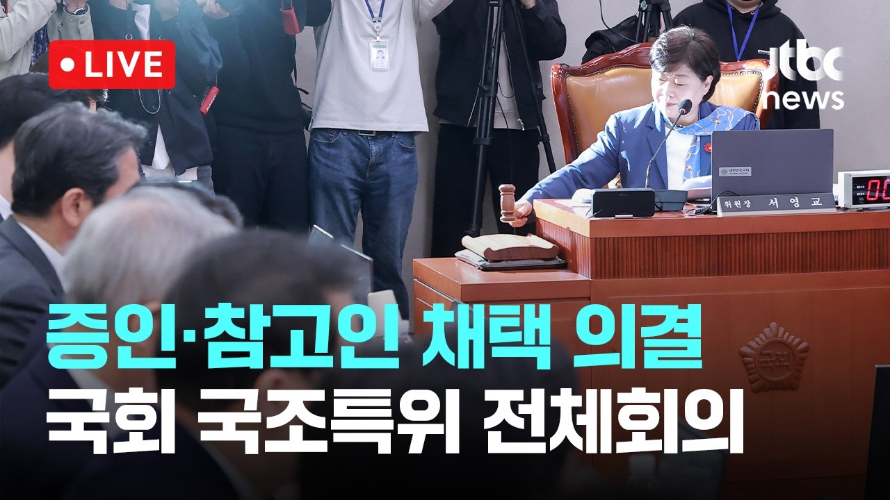 [다시보기] '윤석열 정권 정치검찰 조작기소 의혹사건 진상규명 국정조사 특별위원회' 전체회의-3월 31일 (화) 풀영상 [이슈현장] / JTBC News