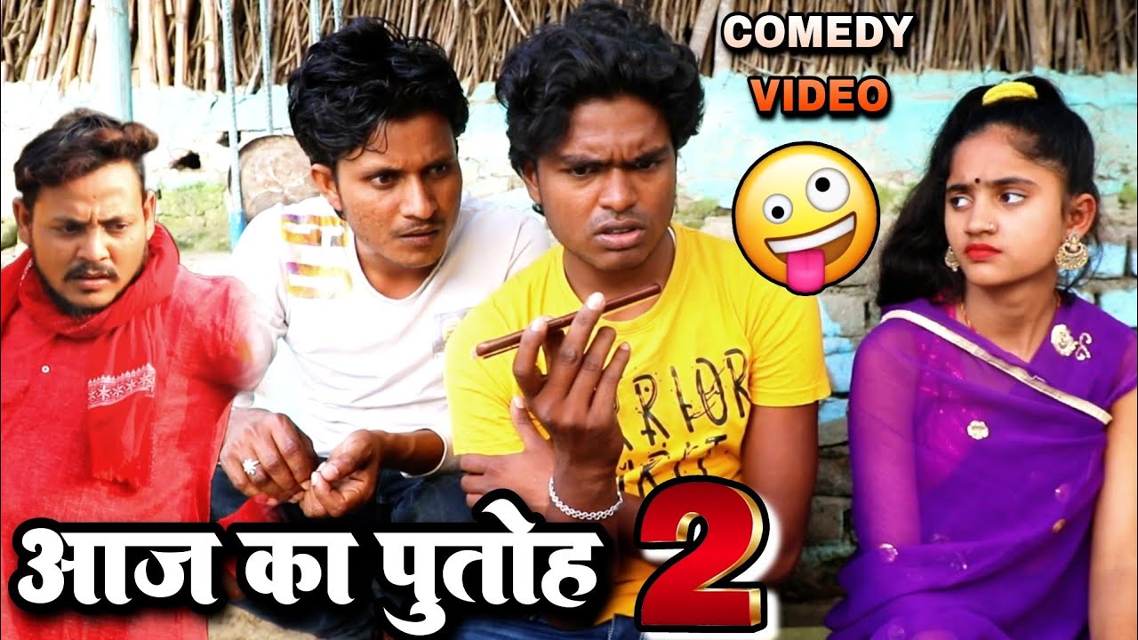 आज का पुतोह 2 - Aaj Ka Putoh 2 -  Pravin Pyarelal Fans - New comedy video