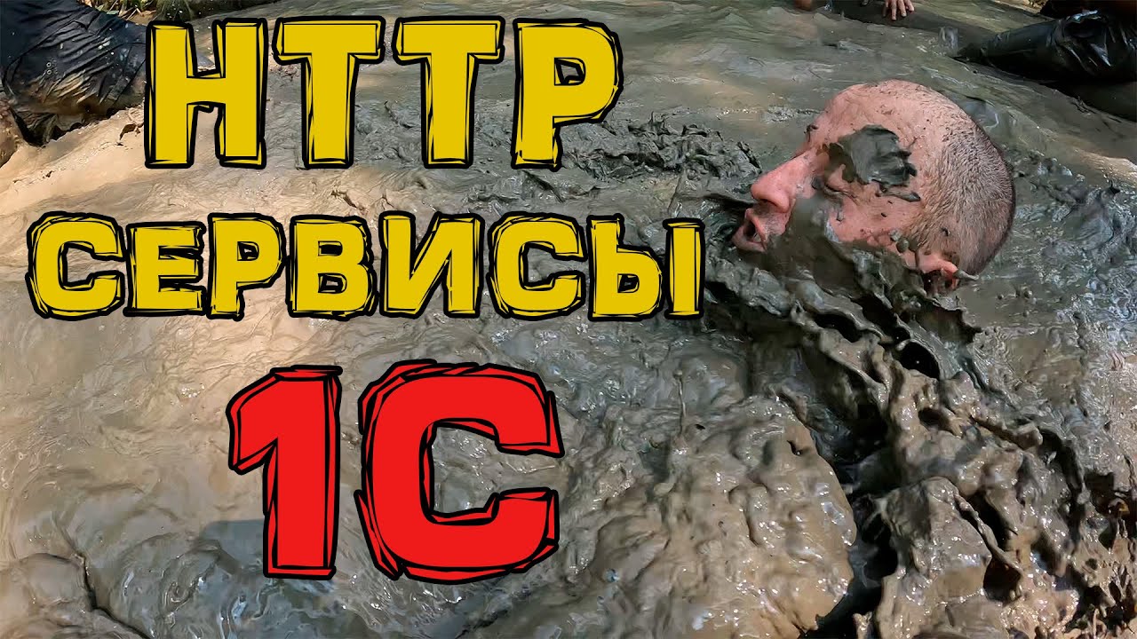 HTTP 1c. Только практика только хардкор!