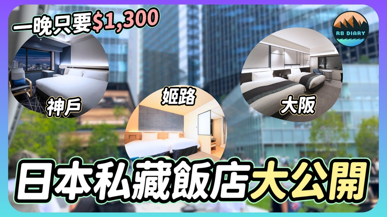 🎡大阪萬博爆滿別擠啦！日本關西「車站旁」CP值爆棚飯店🔥 一晚含早餐才1300元😳