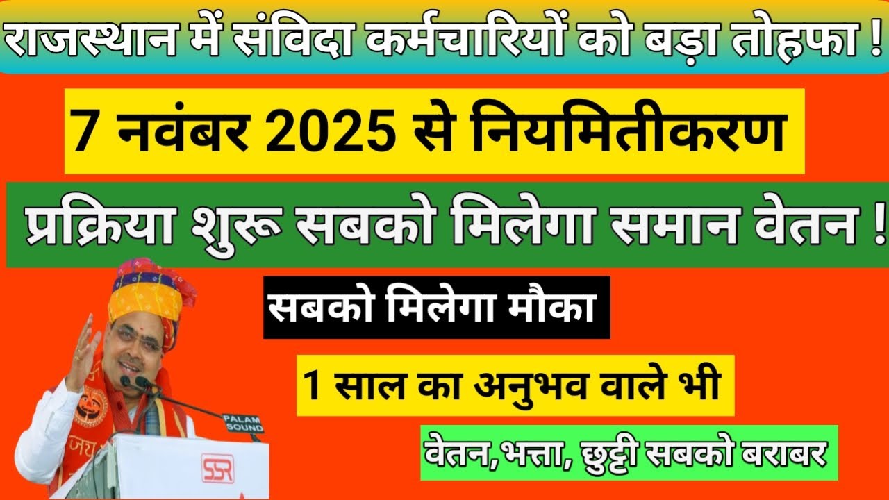 Samvida Karmi Permanent Latest Update 2025 | संविदा कर्मियों को मिलेगी स्थायी नौकरी?