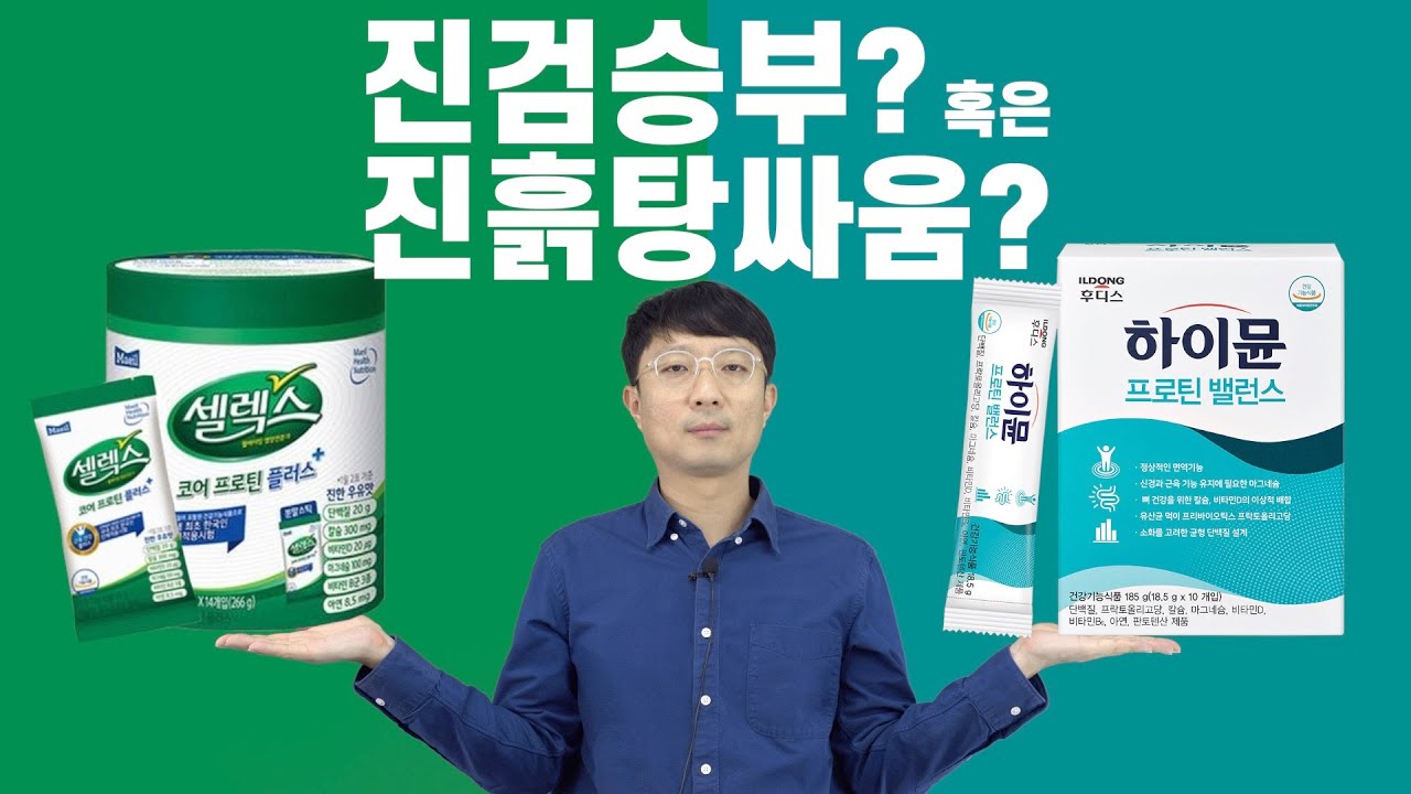 단백질 보충제 전격비교! 셀렉스 VS 하이뮨