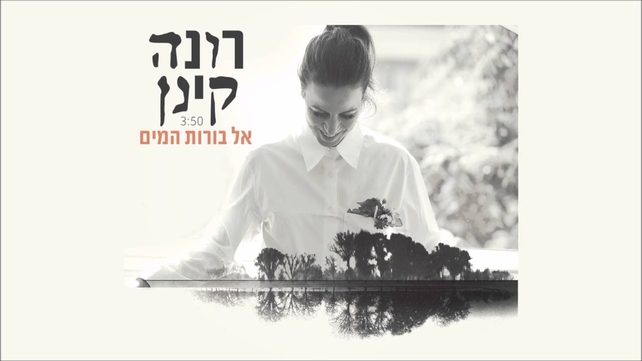 רונה קינן - אל בורות המים |  Rona Kenan - El Borot Hamayim