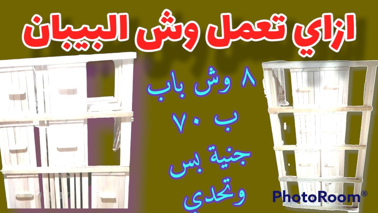 طريقة عمل وشوش بيبان للحمام