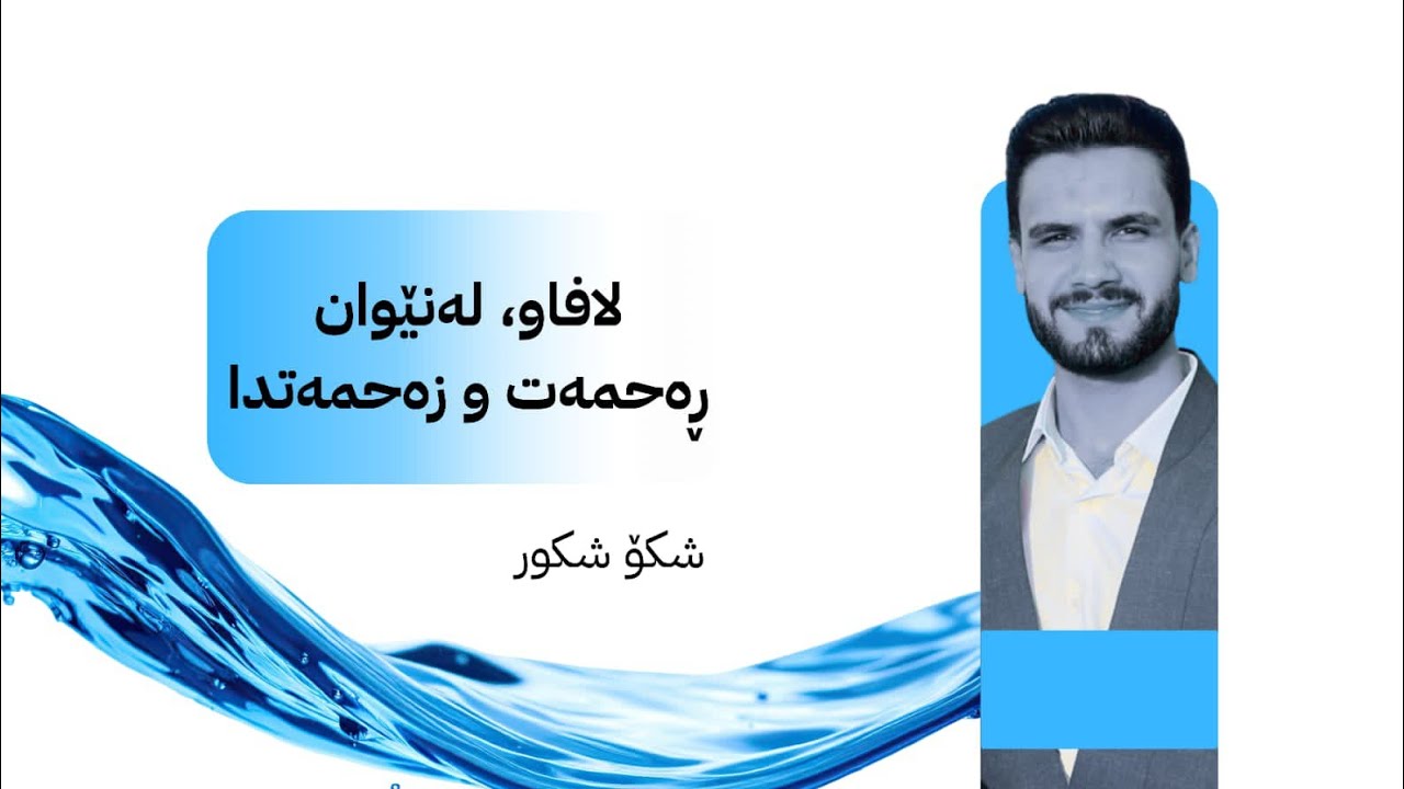  لافاو لە نێوان ڕەحمەت و زەحمەتیدا! 