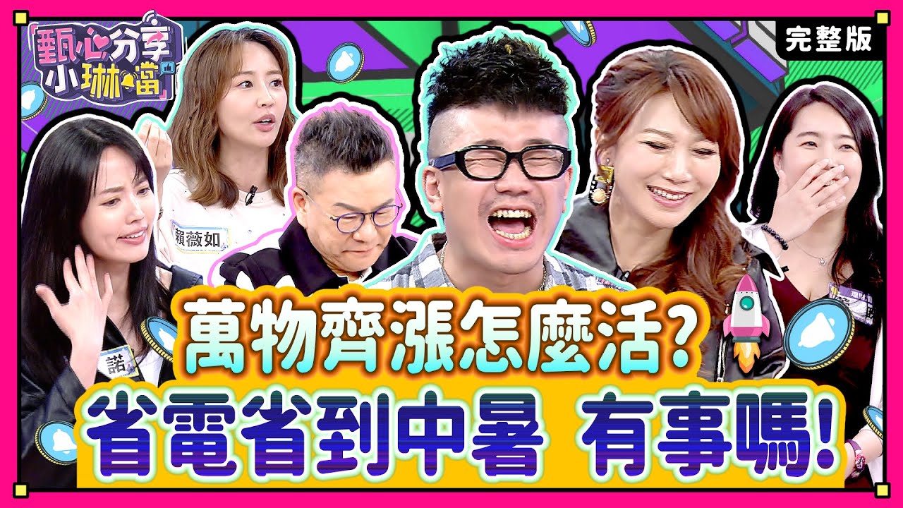 漲聲不斷響起來！神啊，救救我的荷包吧！ 沈玉琳求學時期搬家，領悟多數用品不需要！《甄心分享小琳鐺》1-22/20240517(完整版)