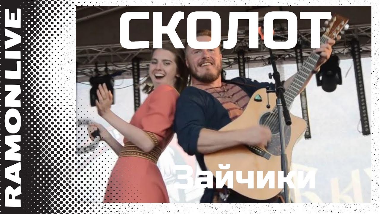 Сколот - Зайчики (Былинный берег 2018)