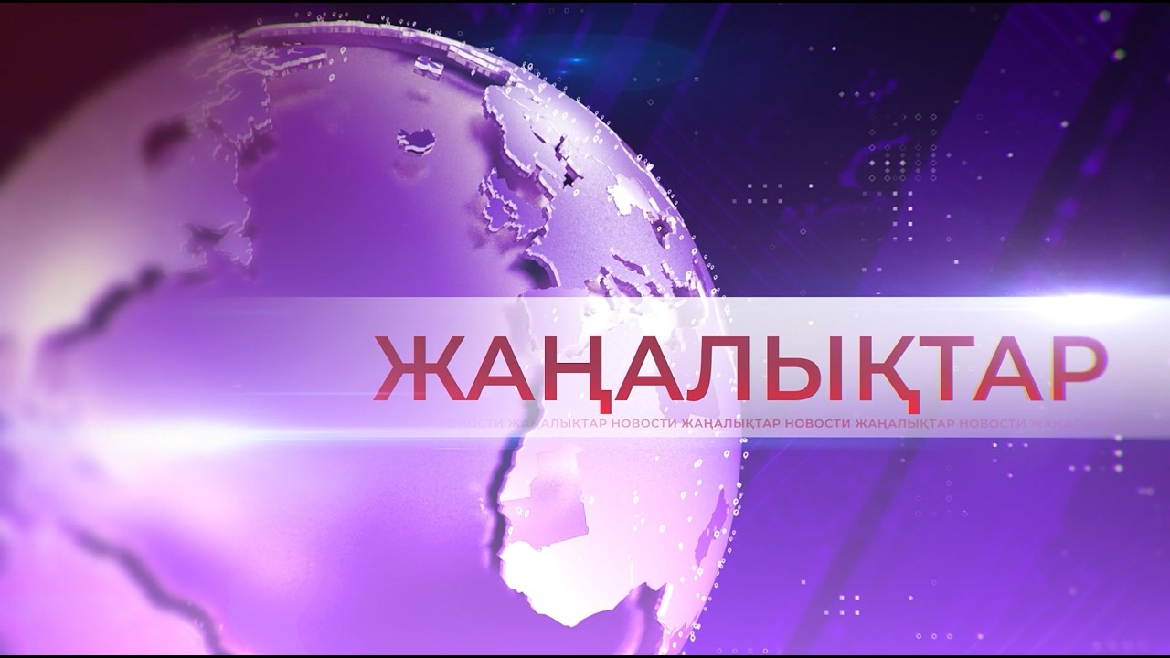 10.03.2026 Жаңалықтар топтамасы