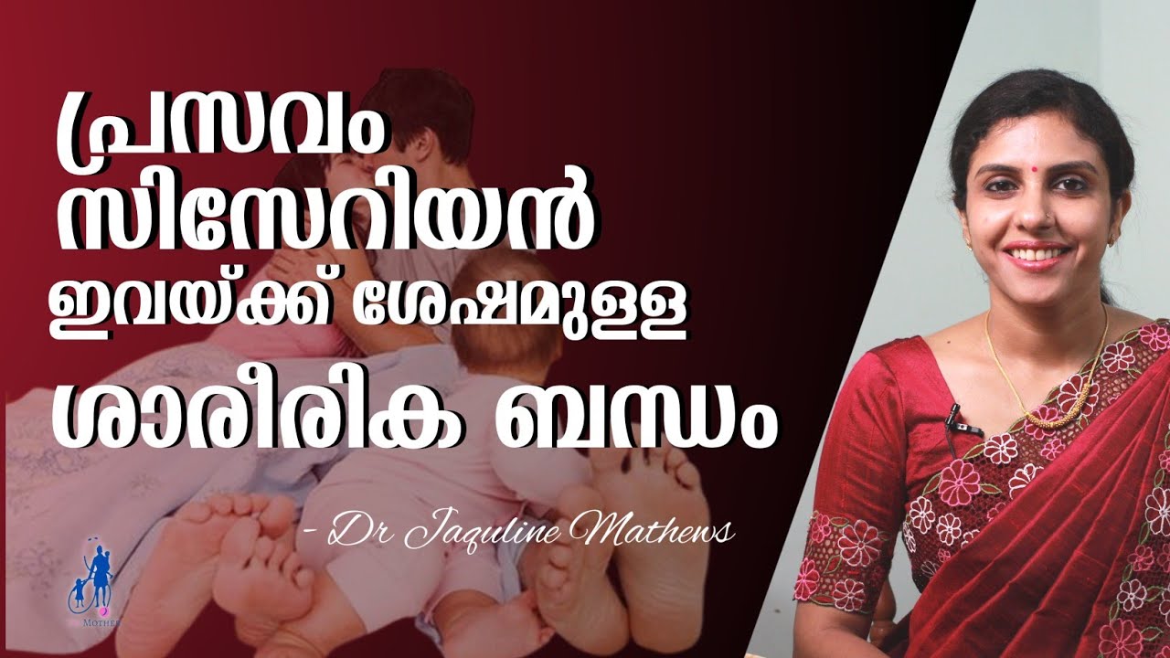 Sexual intercourse | after delivery, cesarean | പ്രസവാനന്തര ശാരീരിക ബന്ധം | Dr Jaquline Mathews BAMS