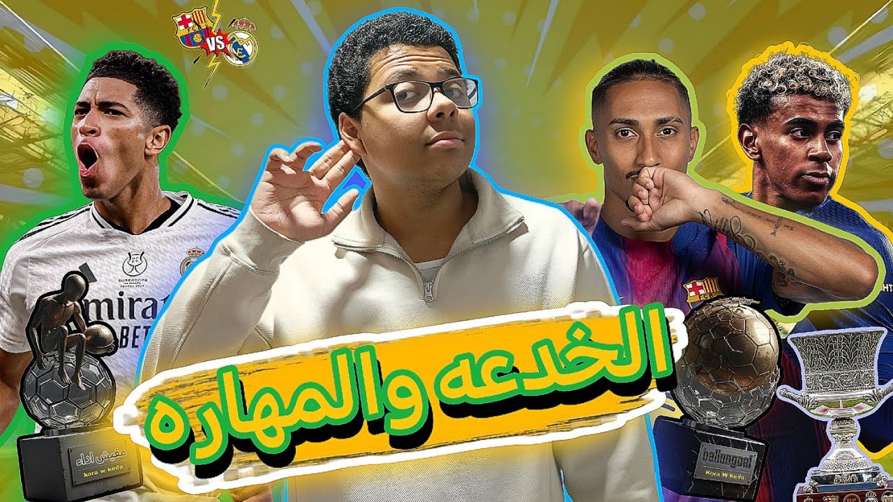 اوروبا واللي منها 🪩// رافينيا 🇧🇷 يمارس عادته المفضله في التسجيل امام الريال👑 😁 وبرشلونه يحقق السوبر💥