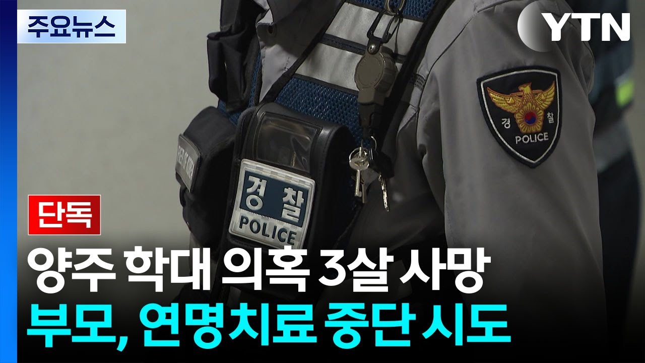 [단독] 양주 학대 의혹 3살 사망...부모, 연명치료 중단 시도해 친권 행사 정지 / YTN