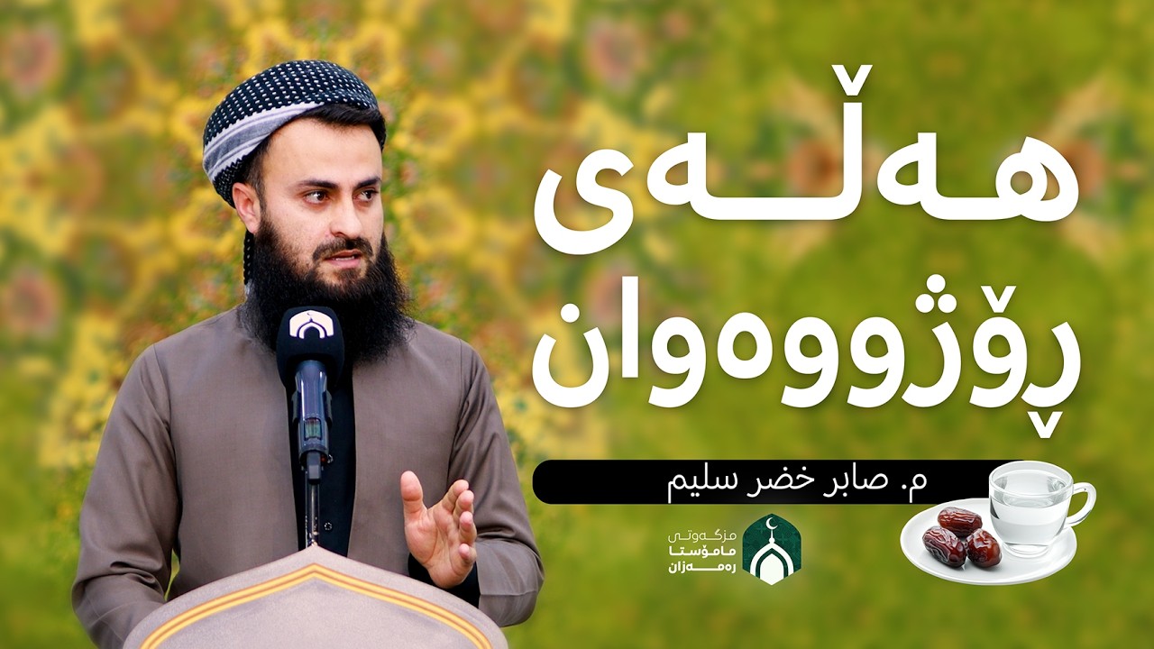 هەڵەی ڕۆژووەوان | م. صابر خضر سليم