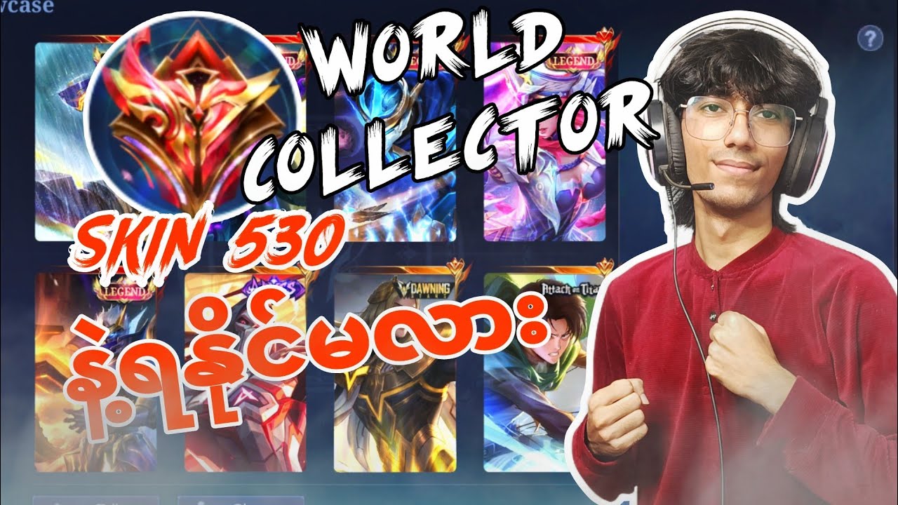 WORLD COLLECTOR ကို Skin 530နဲ့ ရနိုင်မလား? | MLBB NEW COLLECTION SYSTEM
