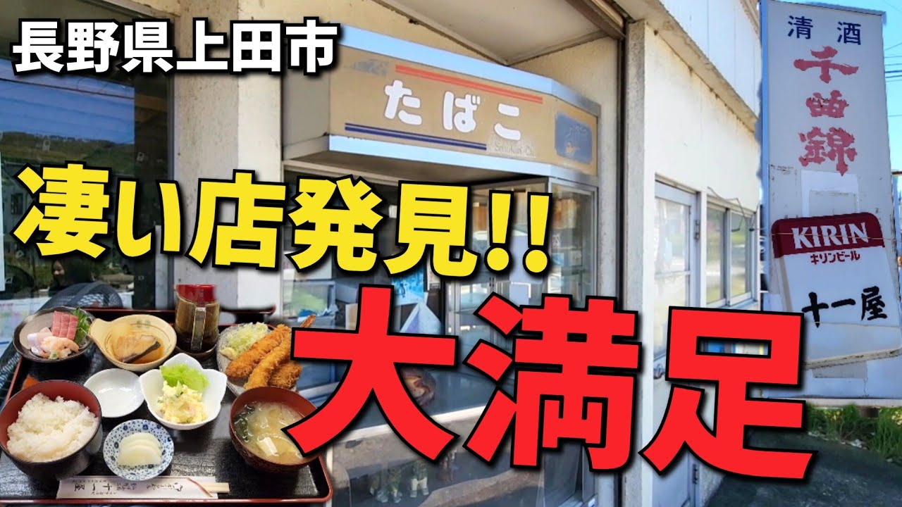 あまり教えたくない店!!【十一屋・長野県上田市】外観からは飲食店の雰囲気なしだが入ってみてビックリ&大満足!!