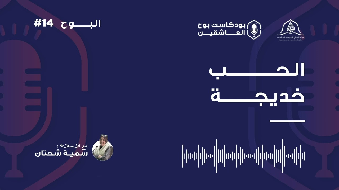 الحلقة 14 من بودكاست بوح العاشقين، تحت عنوان 