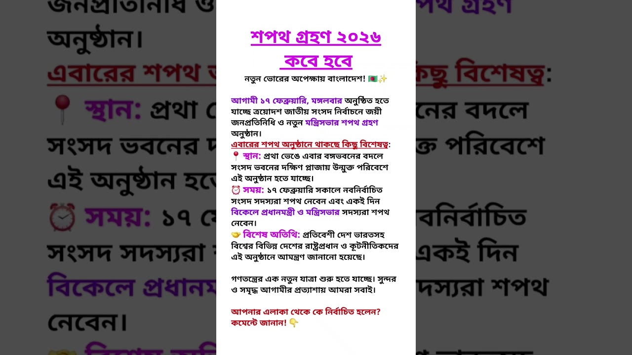 শপথ গ্রহণ ২০২৬ কবে হবে | সর্বশেষ ভোটের খবর | latest election news #shorts #electionnews