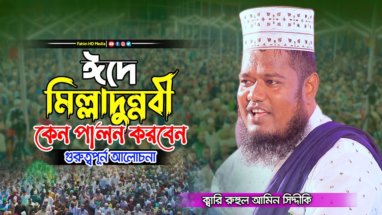 ঈদে মিলাদুন্নবী কেন পালন করবেন | Ruhul Amin Siddiki New Waz | ক্বারী রুহুল আমিন সিদ্দিকী | Fahim Waz