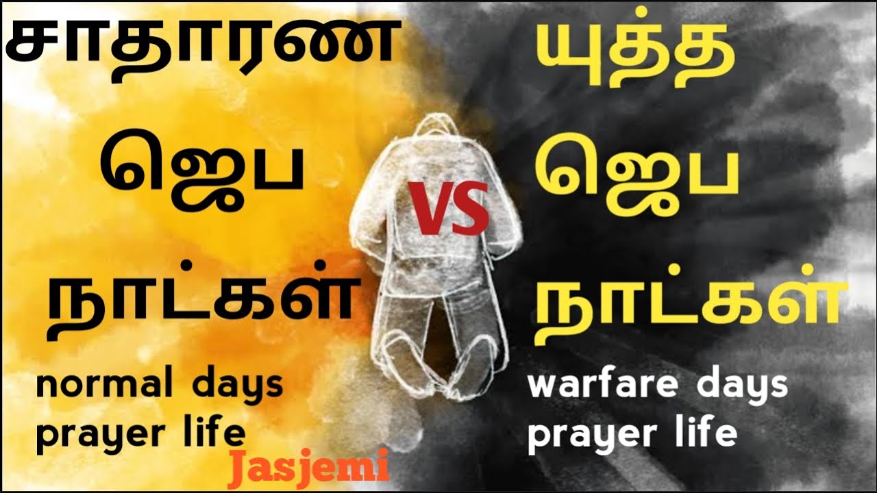 Normal Days Prayer Life Vs Spiritual Warfare days Prayer Life |Tamil Christian Message| JasJemi