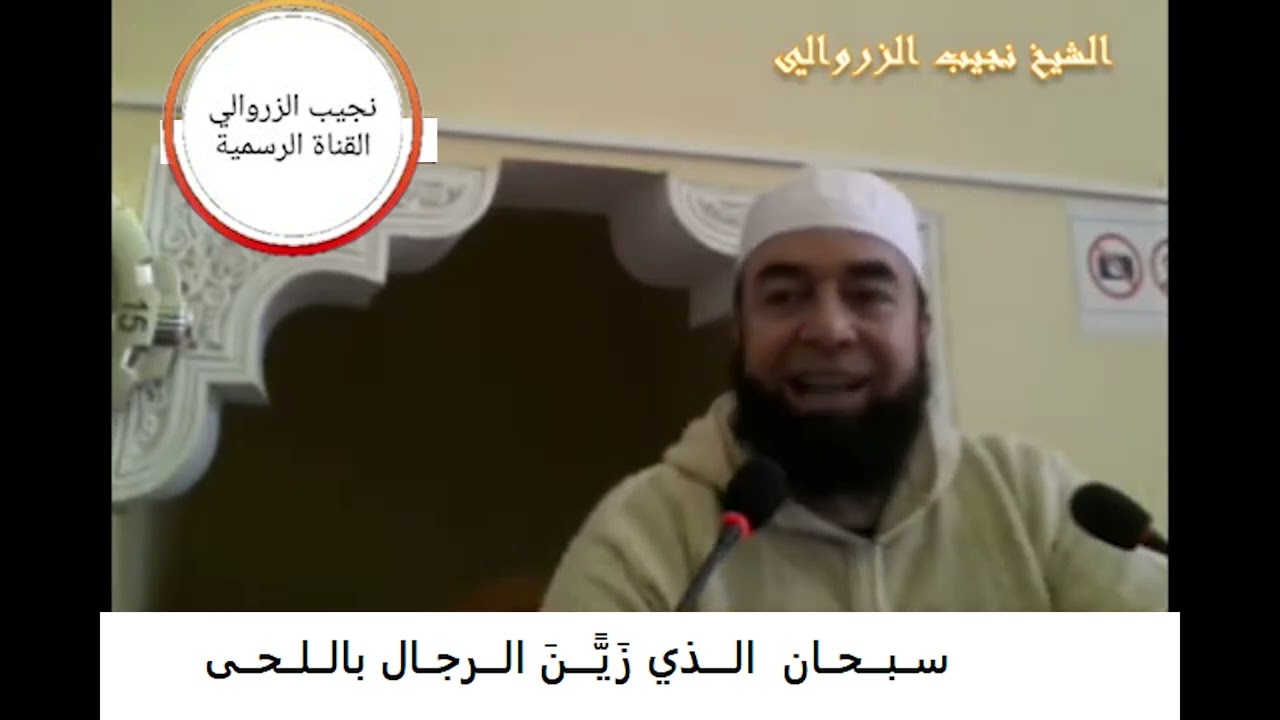 ســبــحــان  الــذي زَيًّـــنَ الرجــال بــاللــحــى  -- نــجــيــب الـــزروالــــي --
