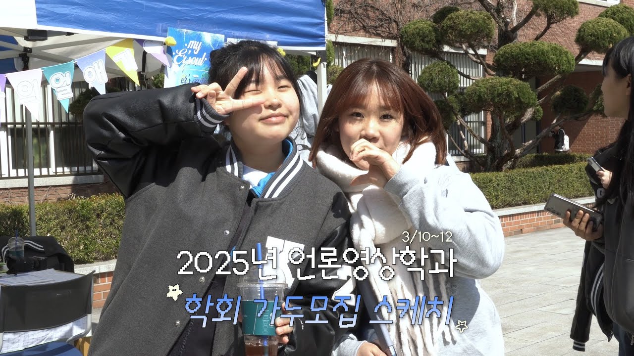 [가두모집 스케치] 2025 계명대학교 언론영상학과 학회 가두모집 스케치