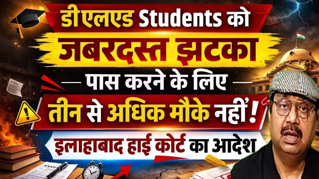डीएलएड अभ्यर्थियों को हाई कोर्ट का जबरदस्त झटका । चौथा मौका देने से किया इनकार #teachers #highcourt