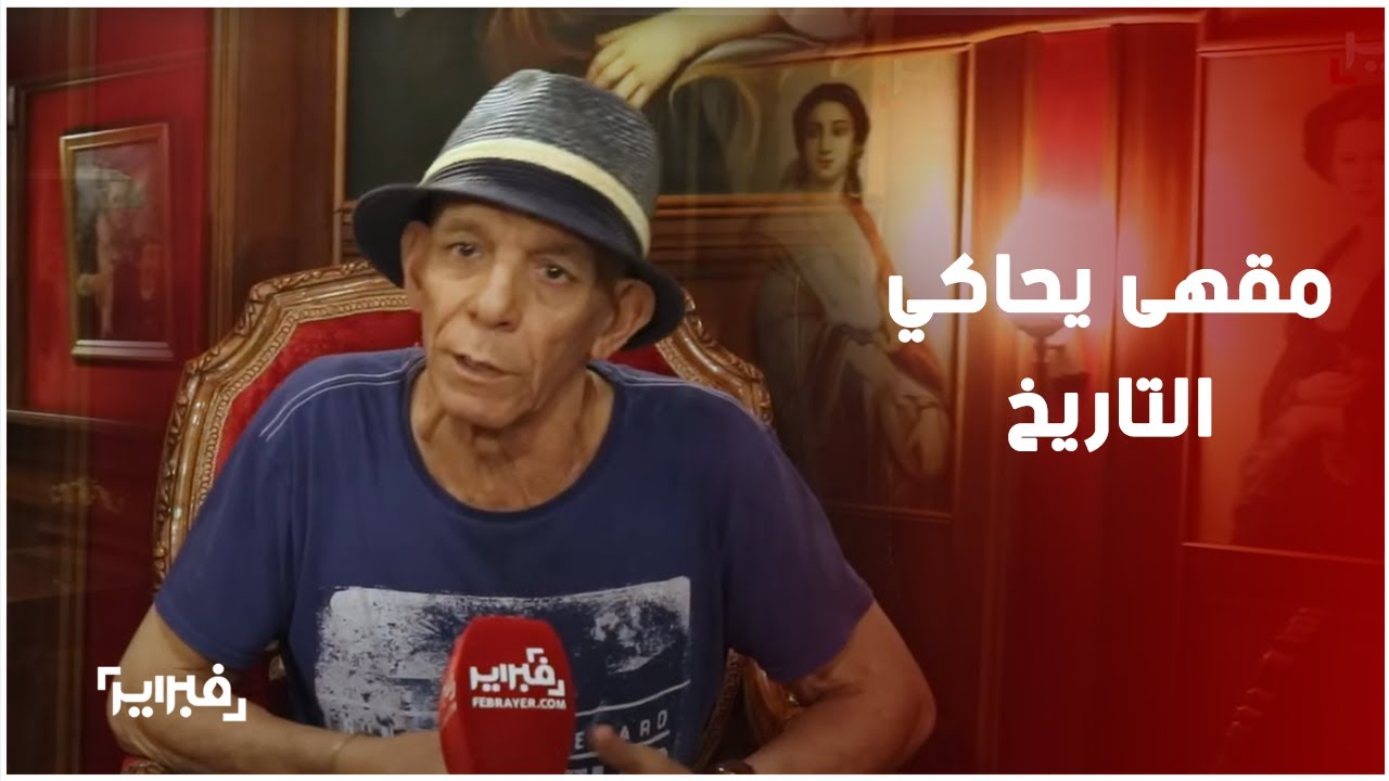 بين لوحات الملوك وأنغام 