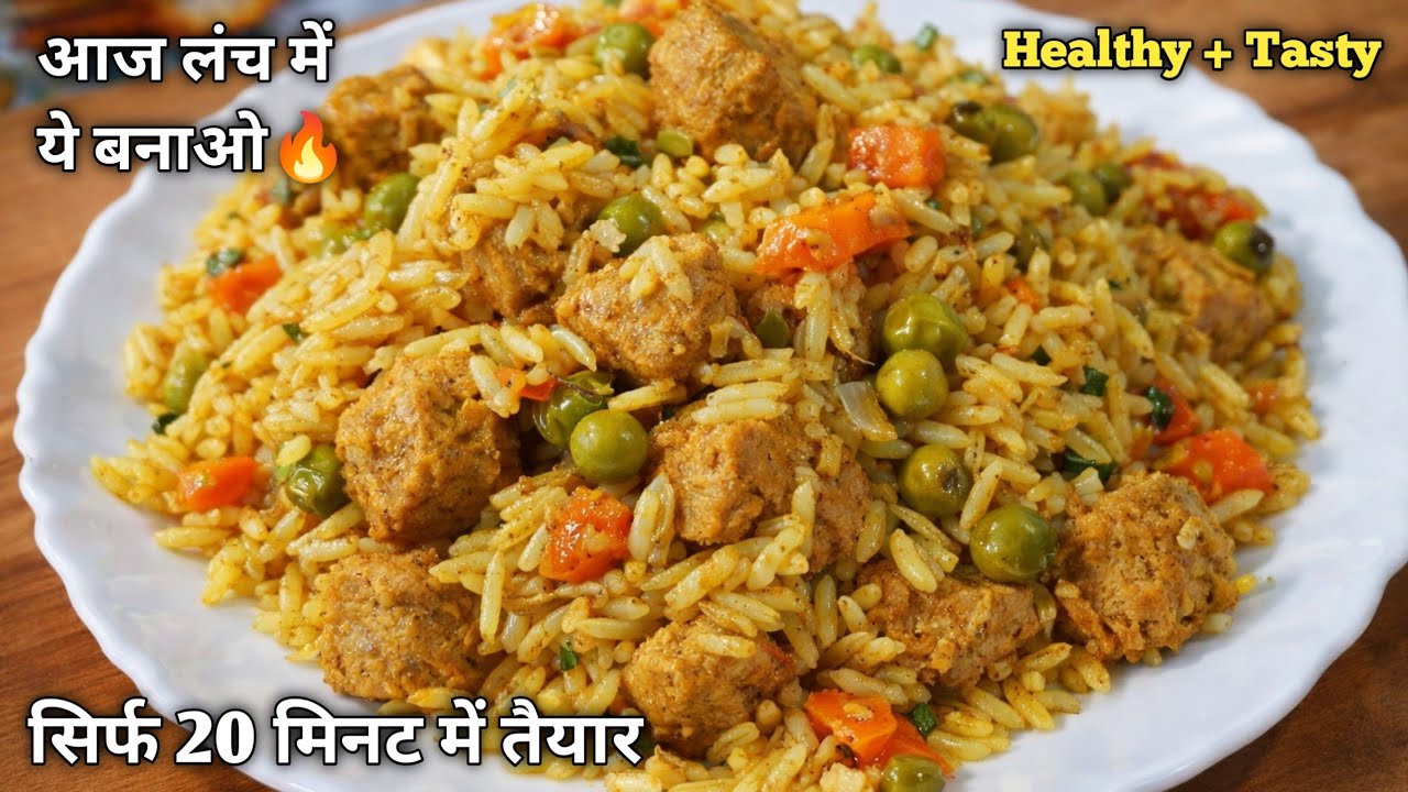 रोज का दाल चावल खा कर हो गए हैं बोर तोह यह बनाएं | soya pulao | veg biryani #recipe #recommended 