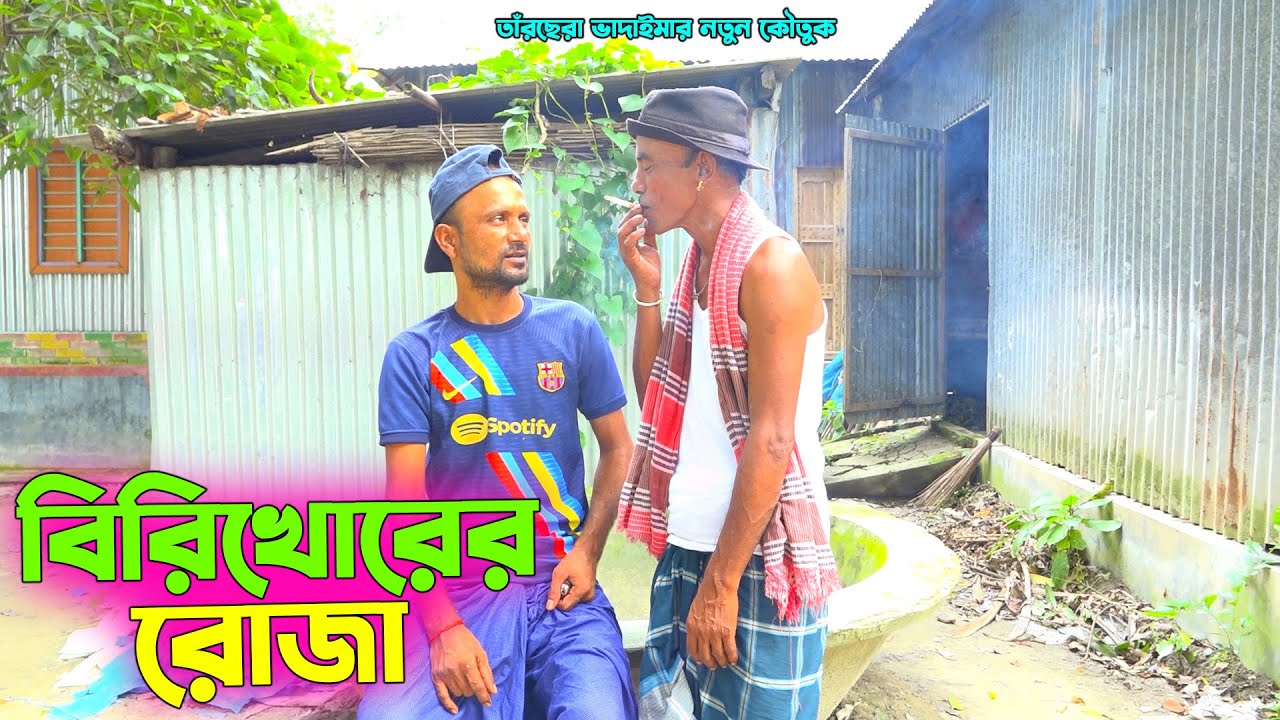 তাঁরছেরা ভাদাইমার নতুন কৌতুক 