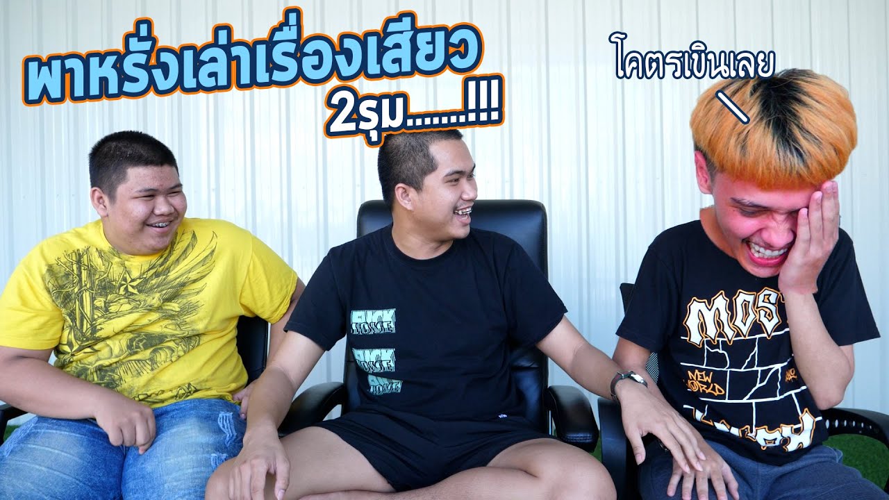 พาหรั่งเล่าเรื่อง.... หรั่งเขินหน้าแดงจัด !!