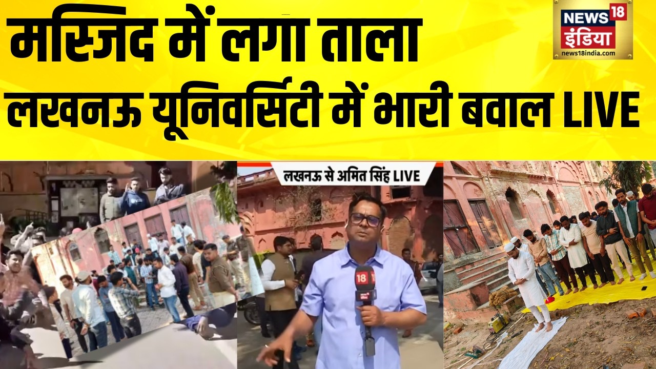 लखनऊ यूनिवर्सिटी में मस्जिद सील करने पर बवाल जारी | Lucknow University | Masjid Row | UP news
