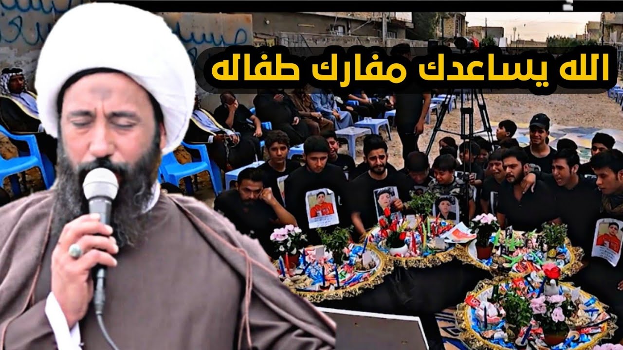 شوف ساوه أبو الطفل الله أكبر نعي فاكد والد شيخ رعد النمساوي مجلس عزاء الطفل حسين الدراجي