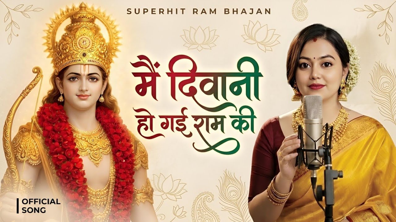 मैं दिवानी हो गई राम की | Mai deewani ho gyi Ram ki Full Song | Ram deewani Song | Shree Ram Song 